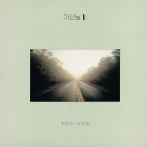 덧없는 계절 (A Fleeting Season)