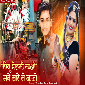 पियु भेरुजी जाओ मने लारे ले जाजो