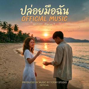 ปล่อยมือฉัน