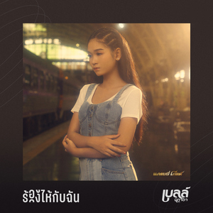 ร้องไห้กับฉัน (THE REMAKE)