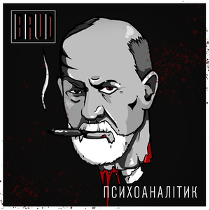 Психоаналітик