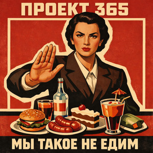 Мы такое не едим (Original Mix)