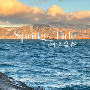 Spring_Tide (潮汐盛典)(BlessedVer.)