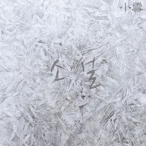 소설(小雪)