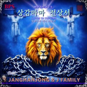 상감마마 전상서 (백성의 바램) / 국내유일 바이블가요 / 마태복음 7장 5절 /스포티파이 애플 아마죤 아이튠즈 (초 고음질)