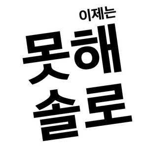 모솔 (Feat. 희주)