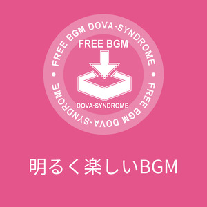明るく楽しいBGM