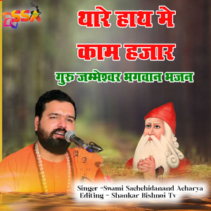 Tahre Hath Me Kaam Hajar Guru jambeshwar Bhagwn Bhajan