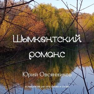 Шымкентский романс