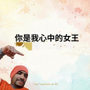 你是我心中的女王 (Acoustic)