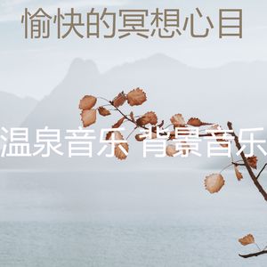 抚慰的温泉回忆