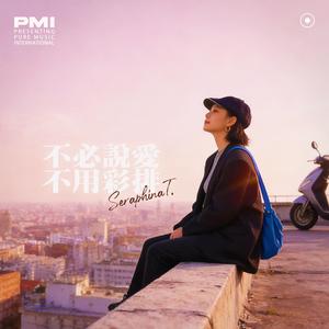不必說愛 不用彩排 (feat. Seraphina T.)