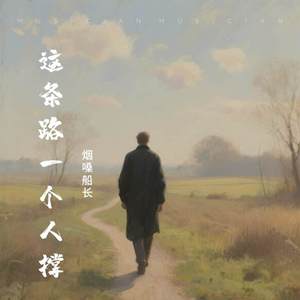 这条路一个人撑 (烟嗓版)