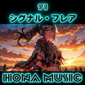 シグナル・フレア