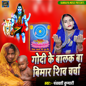 Godi Ke Balak Ba Bimar Shiv Charcha