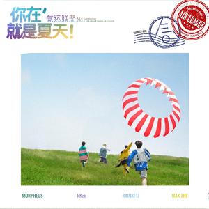 我也不知道为什么，你在就很开心