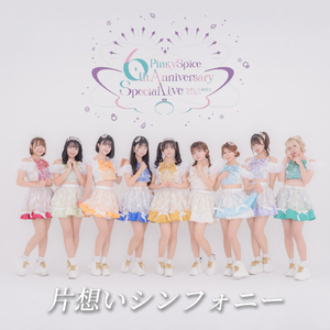 片想いシンフォニー