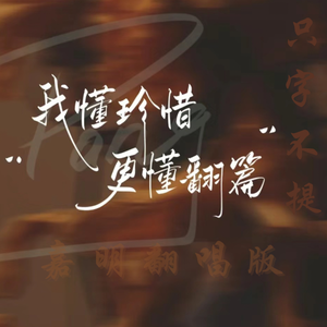 只字不提（嘉明翻唱版）