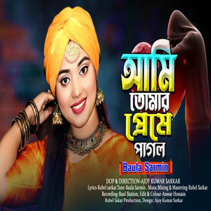 আমি তোমার প্রেমের পাগল কেন বোঝনা