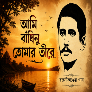 আমি বাঁধিনু তোমার তীরে