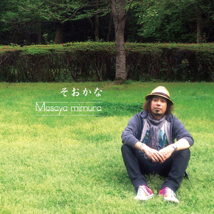 そおかな (Remix2023)