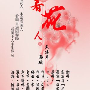 梦遣看花人(翻自 玉璇玑/HITA)