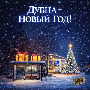 Дубна - Новый Год!