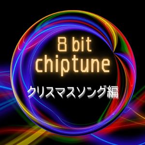 アヴェ・ヴェルム・コルプス (チップチューンバージョン)