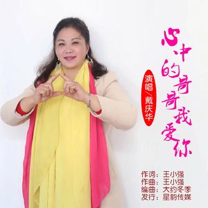 心中的哥哥我爱你