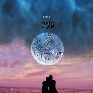 달빛밤