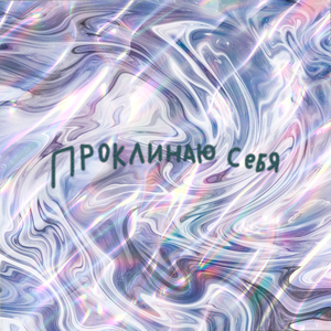 Проклинаю Себя