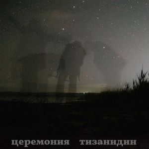 Тизанидин