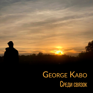 Среди cвязок