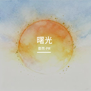 曙光（Prod.Ray x ltsakaibeat)