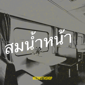 สมน้ำหน้า