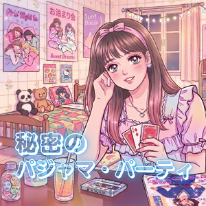 秘密のパジャマ・パーティ
