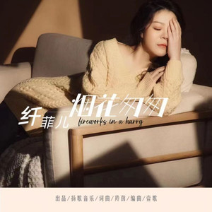 烟花匆匆 (伴奏)