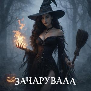 Зачарувала
