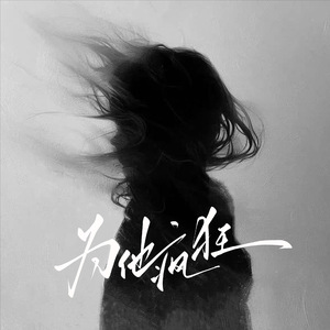 为他疯狂(江湖最后一个大嫂)