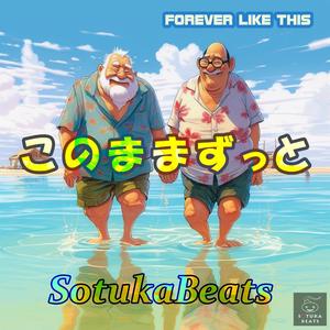 このままずっと