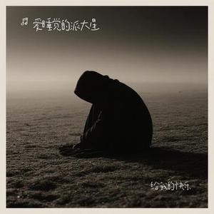 给我的快乐 (Cover 胡夏)