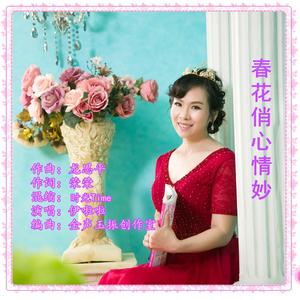 春花俏心情妙
