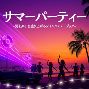 かっこいいフォンク音楽