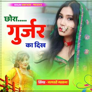 Chora Gurjar Ka Dikh