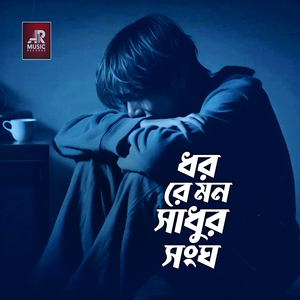 Dhoro Re Mon Sadhur Songo