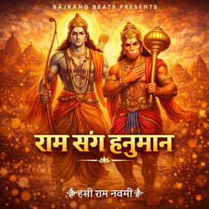 राम संग हनुमान