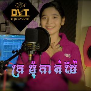 កញ្ញា - ក្រមុំកាត់ម៉ែ