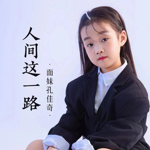 人间这一路 (伴奏)