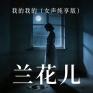 我的我的 (女生纯享版)