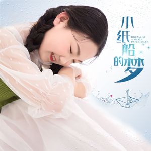 小纸船的梦